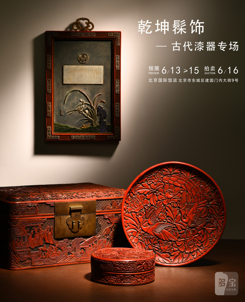 《乾坤髹饰》 — 古代漆器专场